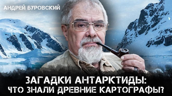 Андрей Буровский | Антарктида без льда? Разбираем загадочные карты XVI–XVIII вв.