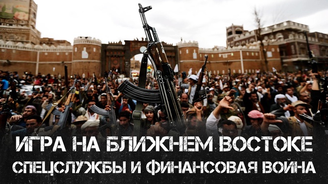 Дмитрий Перетолчин | Игра на Ближнем Востоке | Нефть, спецслужбы и финансовая война 