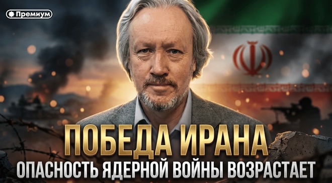 Постер к видео Победа Ирана. Опасность ядерной войны возрастает | Игорь Шишкин