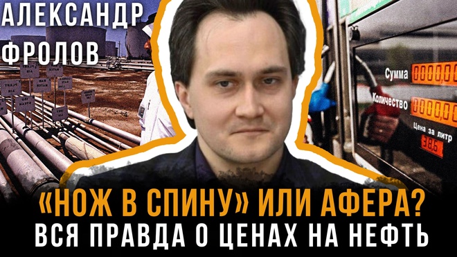 Постер к видео «НОЖ В СПИНУ» ИЛИ АФЕРА? Вся правда о ценах на нефть | Александр Фролов