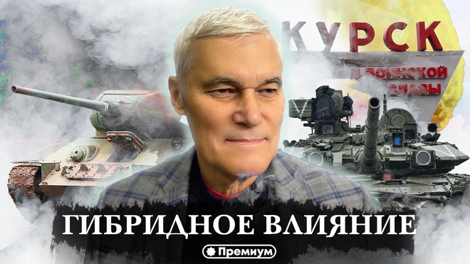 Константин Сивков | Гибридное Влияние | Актуальные События 
