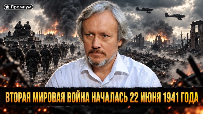 Постер к видео Игорь Шишкин | Вторая мировая война началась 22 июня 1941 года