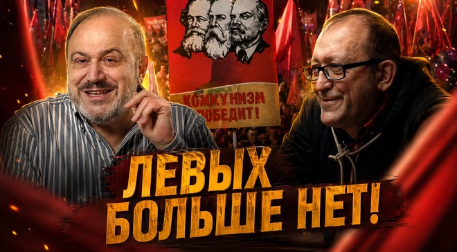 Постер к видео ЛЕВЫХ БОЛЬШЕ НЕТ! Почему исчезла классовая борьба? | Александр Колпакиди и Олег Новиков