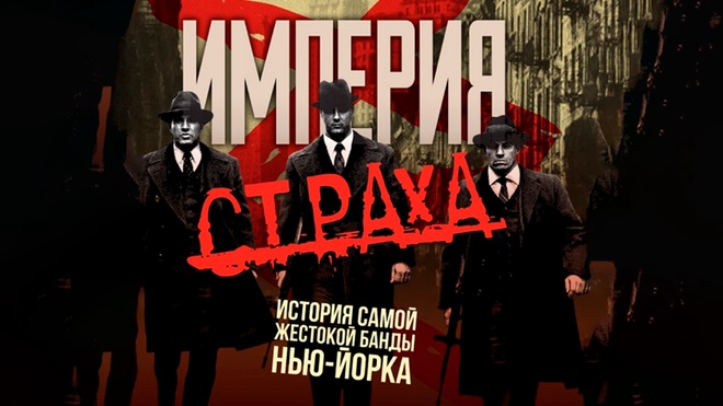 "Империя страха. История самой жестокой банды Нью-Йорка" | Фёдор Лисицын