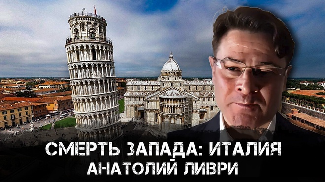 Анатолий Ливри | Смерть Запада: Италия