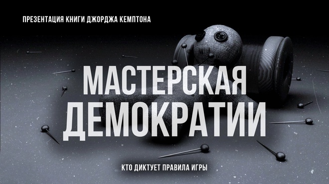Мастерская демократии: Кто диктует правила игры | Фёдор Лисицын