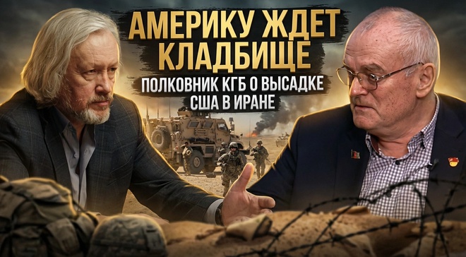 Постер к видео АМЕРИКУ ЖДЕТ КЛАДБИЩЕ: Полковник КГБ о высадке десанта США в Иране! | Игорь Шишкин и Василий Кравцов