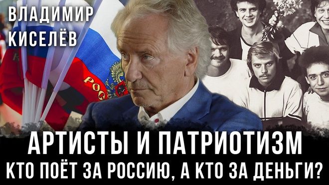 Постер к видео Владимир Киселёв | Артисты и патриотизм: Кто поёт за Россию, а кто за деньги?
