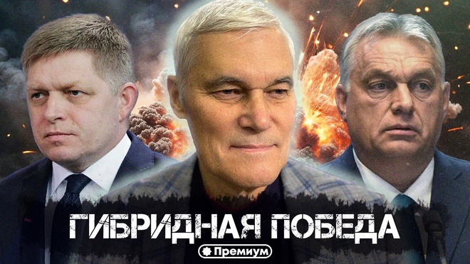 Константин Сивков | Гибридная победа | Актуальные События