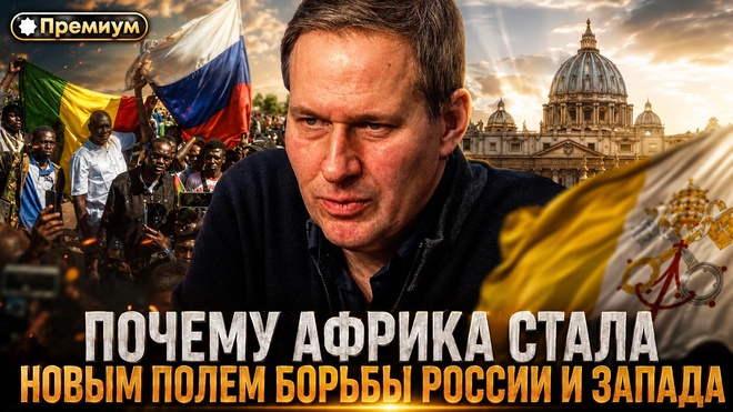 Постер к видео Лекция 19 | Александр Артамонов | Почему Африка стала новым полем борьбы России и Запада | Тайные общества и Ватикан