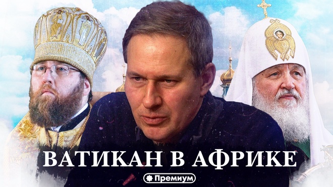 Лекция 19 | Александр Артамонов | Ватикан в Африке | Тайные общества и Ватикан