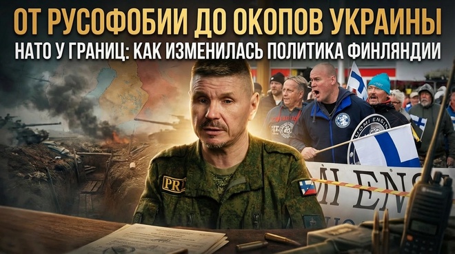 Постер к видео ОТ РУСОФОБИИ ДО ОКОПОВ УКРАИНЫ: Как изменилась политика Финляндии | Кости Михаэль Хайсканен