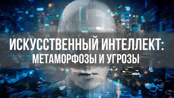 Искусственный интеллект: Метаморфозы и угрозы | Вардан Багдасарян | Матрицы общественного сознания