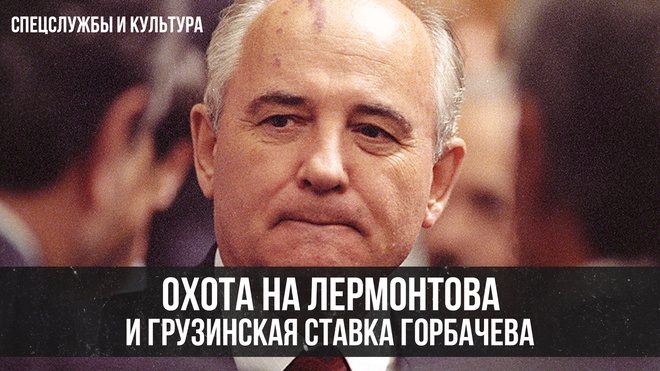 Постер к видео Фёдор Раззаков | Охота на Лермонтова и грузинская ставка Горбачёва