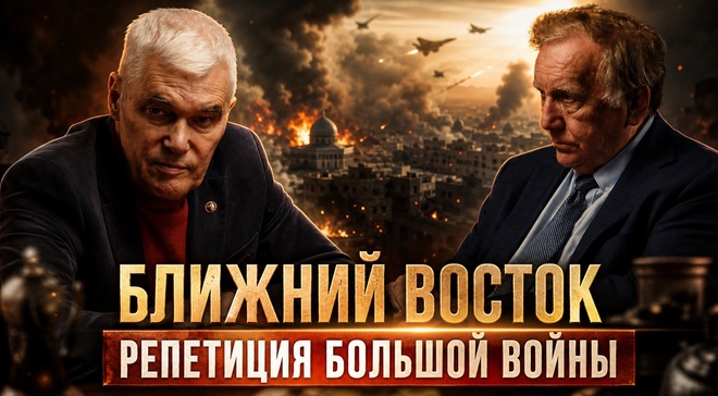 Постер к видео БЛИЖНИЙ ВОСТОК — РЕПЕТИЦИЯ БОЛЬШОЙ ВОЙНЫ | Константин Сивков и Андрей Бакланов