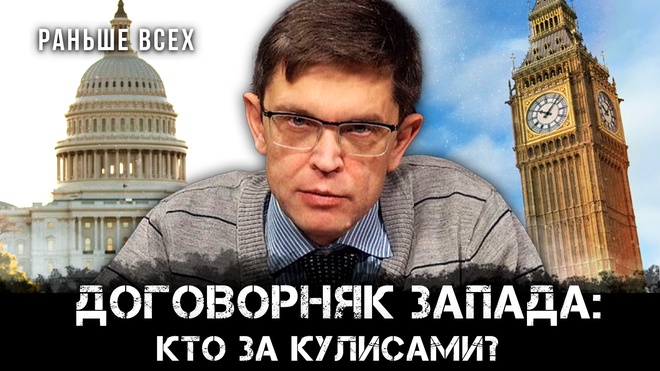 Дмитрий Перетолчин | Договорняк Запада: кто за кулисами?
