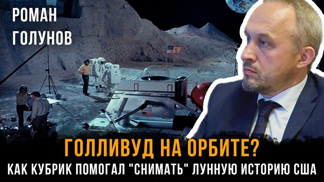 Постер к видео ГОЛЛИВУД НА ОРБИТЕ? Как Кубрик помогал "снимать" лунную историю США | Роман Голунов