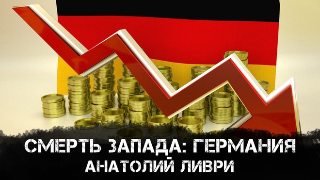 Смерть Запада: Германия | Анатолий Ливри