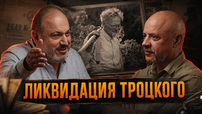 Постер к видео ЛИКВИДАЦИЯ ТРОЦКОГО | Александр Колпакиди и Олег Шишкин