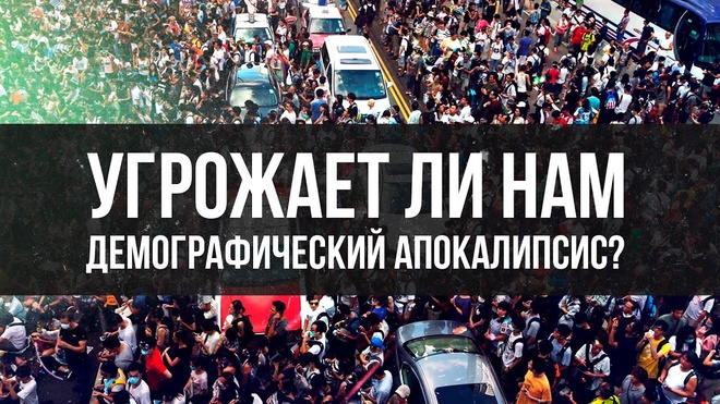 Угрожает ли Нам Демографический Апокалипсис? | Дмитрий Голубков