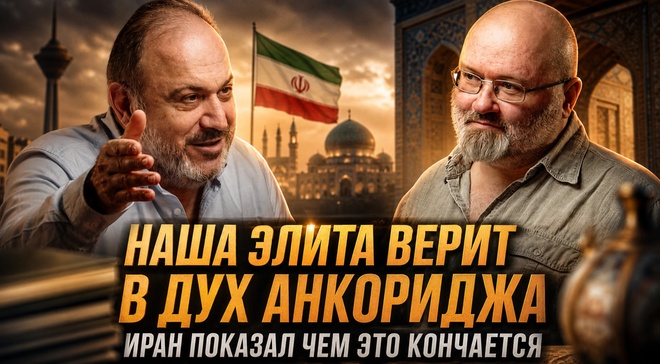 Постер к видео ВЕРА ЭЛИТЫ В АНКОРИДЖ — ИРАН ПОКАЗАЛ ЧЕМ ЭТО КОНЧАЕТСЯ | Алексей Волынец и Александр Колпакиди