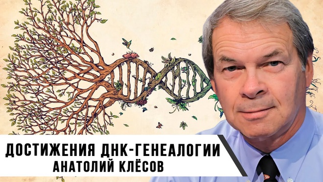 ДНК-генеалогия: ответы на комментарии | Анатолий Клёсов