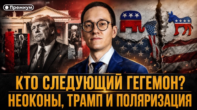 Постер к видео Малек Дудаков | КТО СЛЕДУЮЩИЙ ГЕГЕМОН? Неоконы, Трамп и поляризация