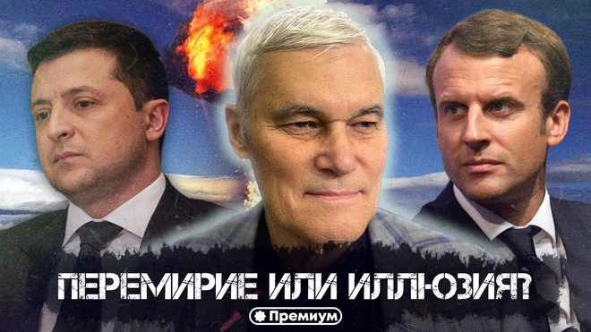 Константин Сивков | Перемирие или иллюзия? | Актуальные События