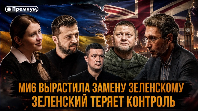 Постер к видео Роман Газенко | МИ6 ВЫРАСТИЛА ЗАМЕНУ ЗЕЛЕНСКОМУ: Зеленский теряет контроль