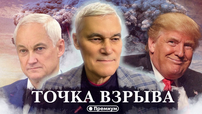 Константин Сивков | Точка Взрыва | Актуальные События 