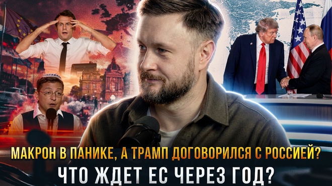 Постер к видео МАКРОН В ПАНИКЕ, А ТРАМП ДОГОВОРИЛСЯ С РОССИЕЙ? Что ждет ЕС через год? | Тарас Сидорец