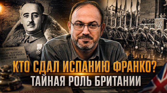 Постер к видео Александр Колпакиди | Кто сдал Испанию Франко? Тайная роль Британии