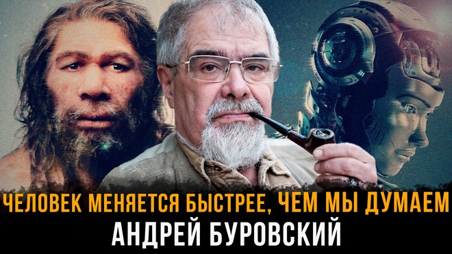 Постер к видео Человек меняется быстрее, чем мы думаем | Андрей Буровский
