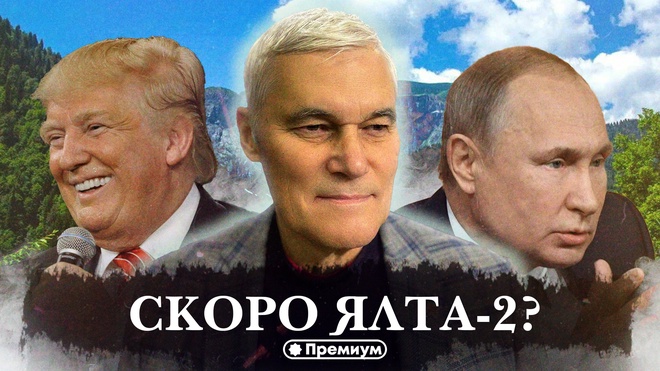 Постер к видео Константин Сивков | Скоро Ялта-2? | Актуальные События