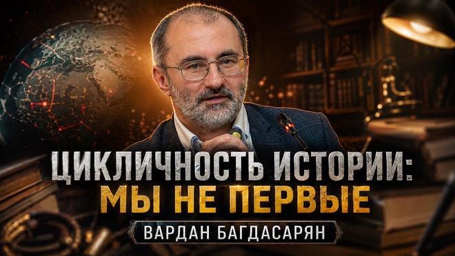 Постер к видео ЦИКЛИЧНОСТЬ ИСТОРИИ: МЫ НЕ ПЕРВЫЕ | Вардан Багдасарян