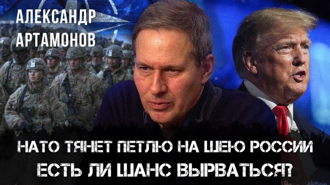 Постер к видео Александр Артамонов | НАТО тянет петлю на шею России — есть ли шанс вырваться?