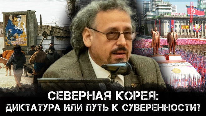 Постер к видео Северная Корея: Диктатура или путь к суверенности? | Константин Асмолов и Максим Невенчанный