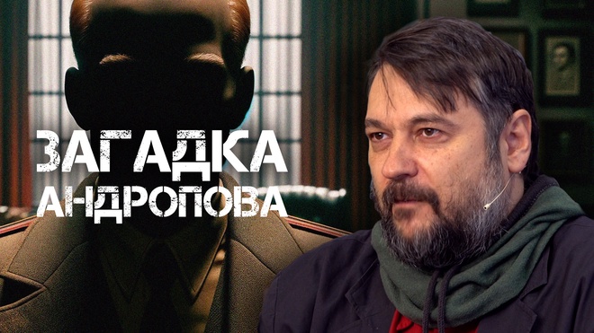 Андрей Фефелов | Конференция | Загадка Андропова
