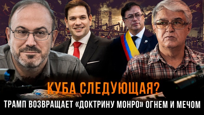 Постер к видео КУБА СЛЕДУЮЩАЯ? Трамп возвращает «Доктрину Монро» огнем и мечом | Колпакиди и Харламенко