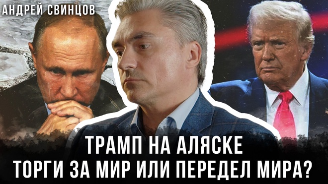Постер к видео Трамп на Аляске — торги за мир или передел мира? | Андрей Свинцов