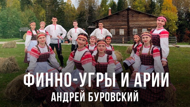 Финно-угры и арии | Андрей Буровский