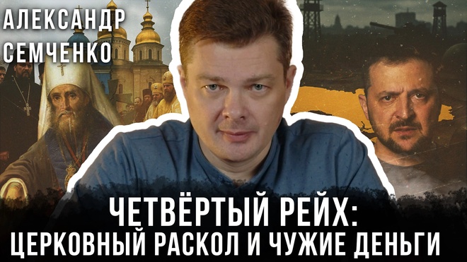 Александр Семченко | Четвёртый рейх: Церковный раскол и чужие деньги