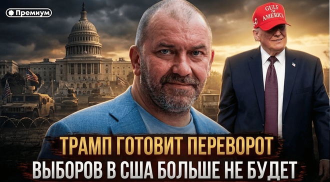 Постер к видео ТРАМП ГОТОВИТ ПЕРЕВОРОТ. Выборов в США больше не будет | Александр Казаков 
