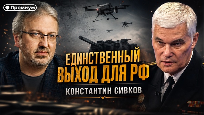 Постер к видео СИВКОВ: ЕДИНСТВЕННЫЙ ВЫХОД ДЛЯ РФ | Актуальные События