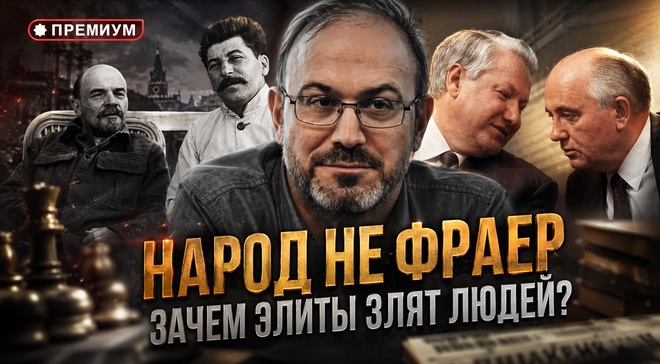 Постер к видео Александр Колпакиди | НАРОД НЕ ФРАЕР. Зачем элиты злят людей? | Феномен Советского человека