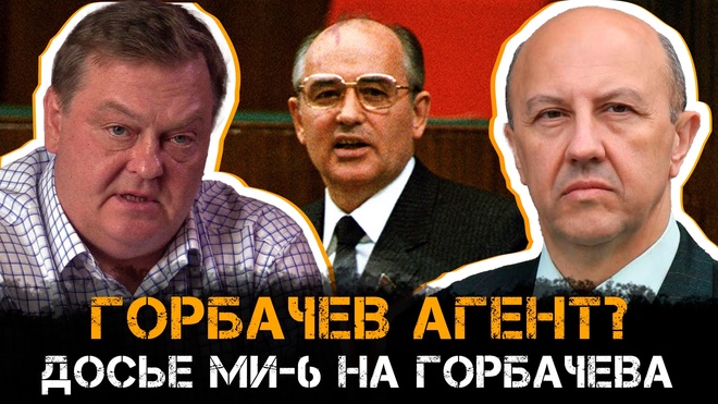 Постер к видео Андрей Фурсов и Евгений Спицын | ГОРБАЧЕВ — АГЕНТ? ДОСЬЕ МИ-6 НА ГОРБАЧЕВА