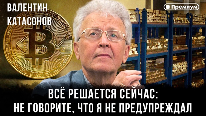 Постер к видео Всё решается сейчас: не говорите, что я не предупреждал | Валентин Катасонов