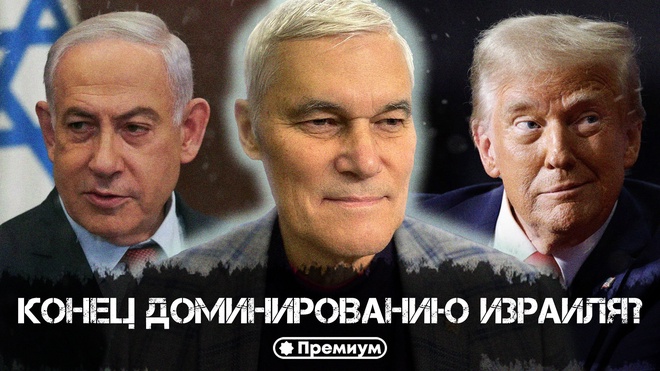 Постер к видео Константин Сивков | Конец доминированию Израиля? | Актуальные События