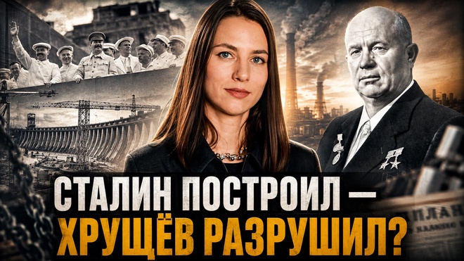 Постер к видео Сталин построил — Хрущёв разрушил? | Катерина Кирбирева