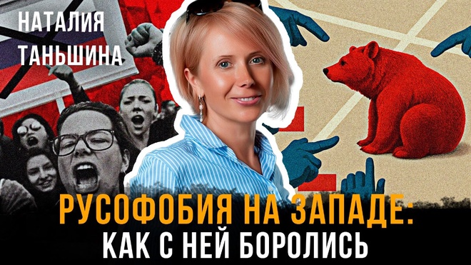Постер к видео Русофобия на Западе: Как с ней боролись | Наталия Таньшина